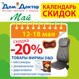 Календарь скидок -20% на товары D&D в ДомДоктор